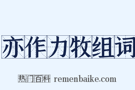 亦作力牧组词是什么意思的图片